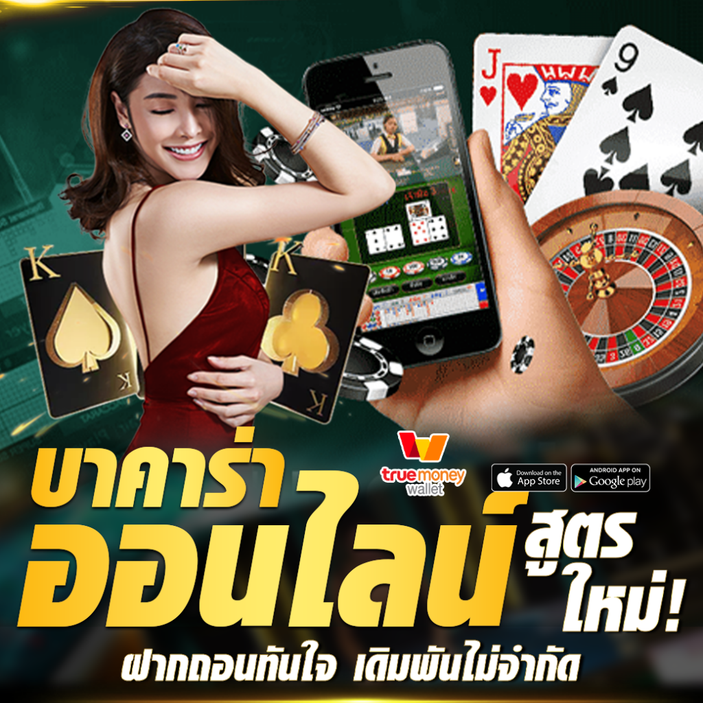 แทงบาคาร่าออนไลน์