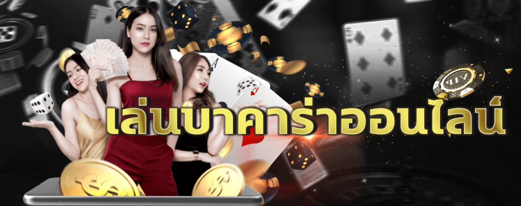 แทงบาคาร่าออนไลน์