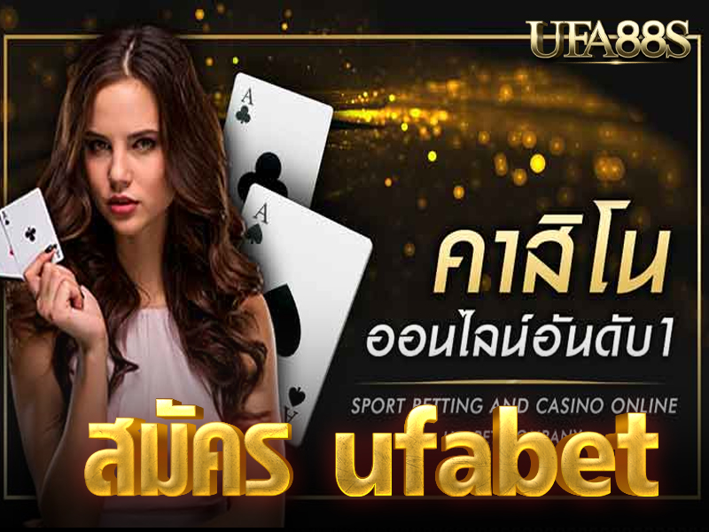 สมัคร ufabet