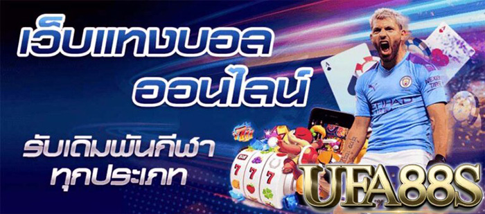 เว็บพนันบอล ไม่ผ่านเอเย่นต์