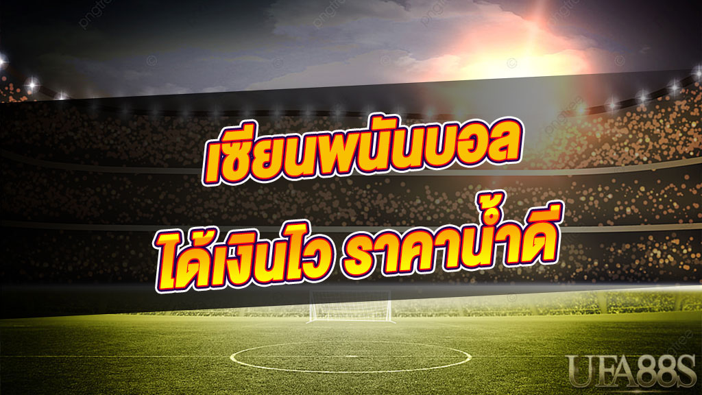 เซียนพนันบอลที่ดีทำเงินดี