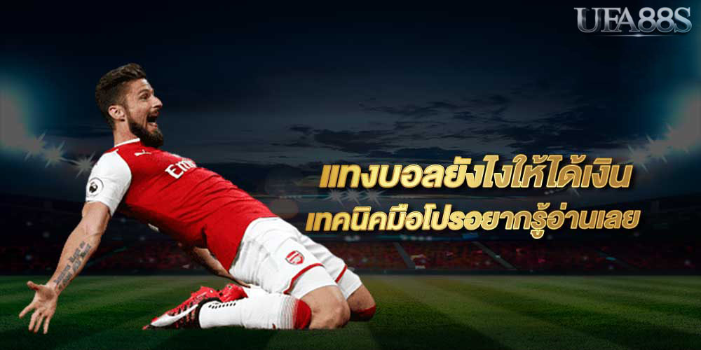 วิธีแทงบอลออนไลน์ให้รวย