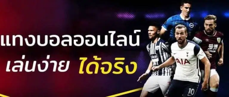 แทงบอลได้เงินจริง