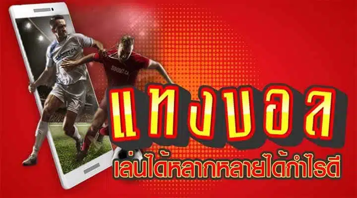 พนันฟุตบอลออนไลน์