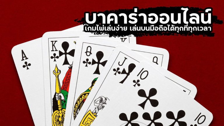 เล่นบาคาร่า