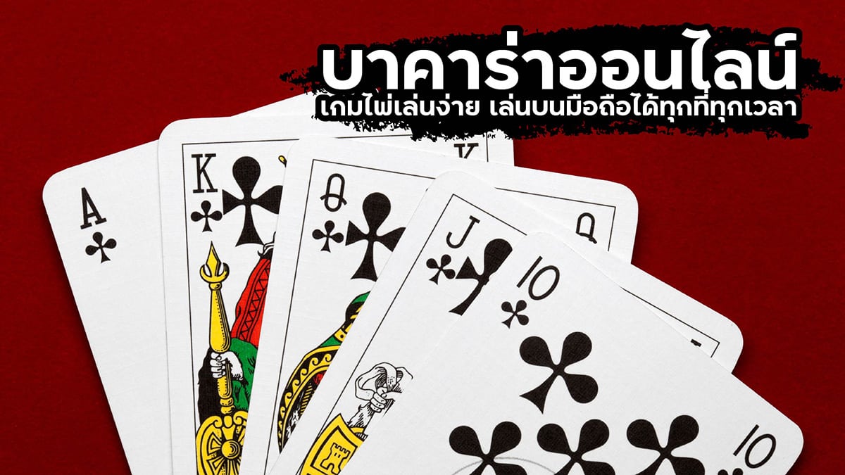 เล่นบาคาร่า