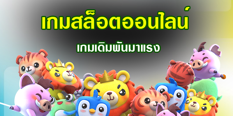 เว็บสล็อตออนไลน์ 