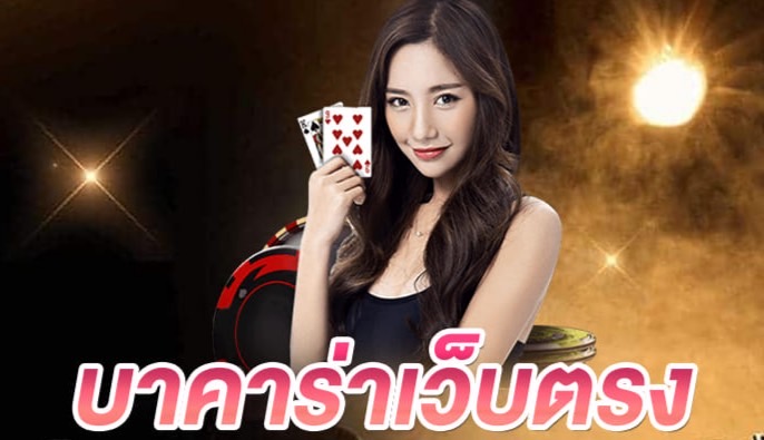 พนันบาคาร่า