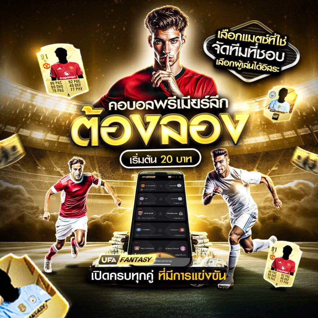 แทงบอลออนไลน์369