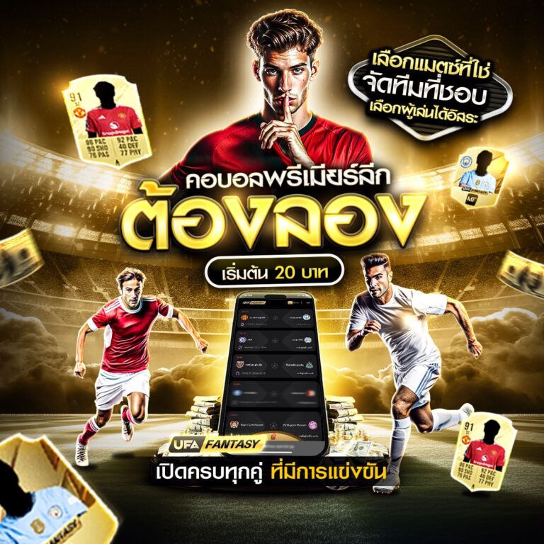 แทงบอลออนไลน์369